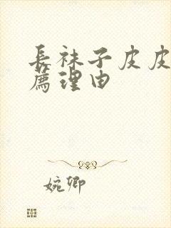 长袜子皮皮的推荐理由封面