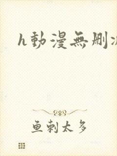 h动漫无删减