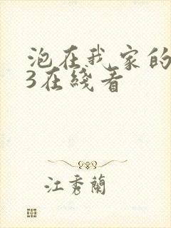 泡在我家的辣妹3在线看