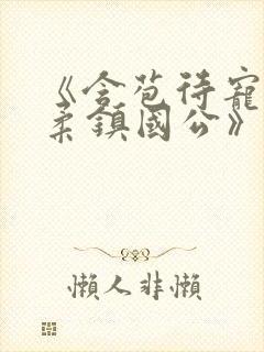 《含苞待宠花婉柔镇国公》