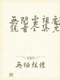 无间电视剧在线观看全集免费高清版