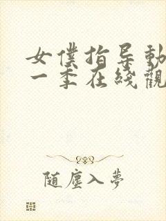 女仆指导动漫第一季在线观看全集