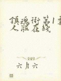 镇魂街第1季真人版在线封面