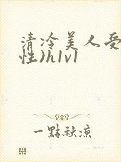 清冷美人受(双性)h1v1封面