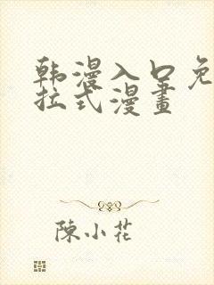 韩漫入口免费下拉式漫画