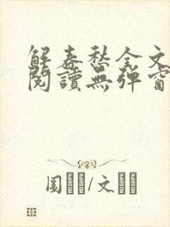 解春愁全文免费阅读无弹窗