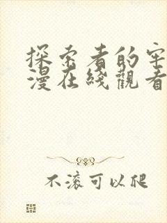 探索者的牢笼动漫在线观看高清全集