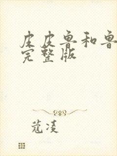 皮皮鲁和鲁西西完整版