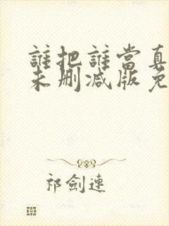 谁把谁当真全文未删减版免费阅读封面