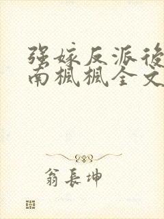 强嫁反派后by南枫枫全文免费阅读笔趣