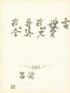 我哥我嫂电视剧全集免费