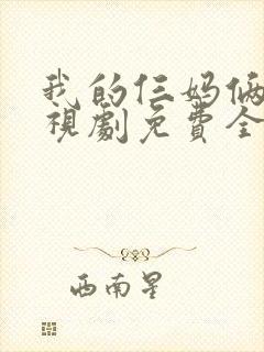 我的仨妈俩爸电视剧免费全集免费播放封面