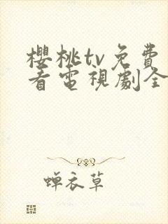 樱桃tv免费观看电视剧全集高清