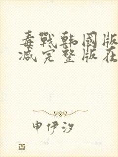 毒战韩国版无删减完整版在线观看