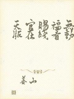 天官赐福无删减版在线看动漫