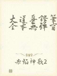 大道争锋笔趣阁全本无弹窗