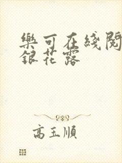 乐可在线阅读金银花露