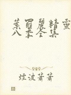 叶罗丽精灵梦第八季全集