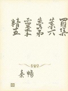 精灵梦叶罗丽第五季第六集