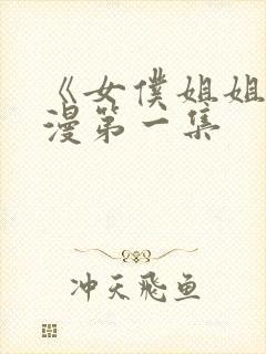 《女仆姐姐》动漫第一集封面