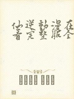 仙逆动漫在线观看完整版全集樱花