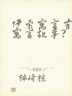 伊索寓言有什么寓言故事?