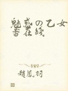 魅惑の乙女と里番在线