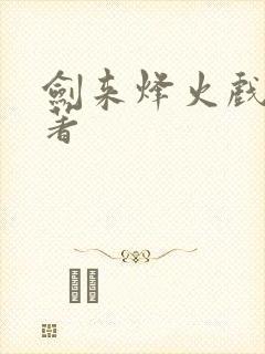 剑来烽火戏诸侯著