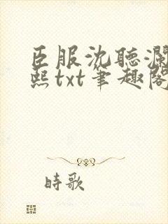 臣服沈听澜徐扶熙txt笔趣阁