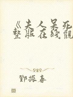 《夫人呆死》完整版在线观看