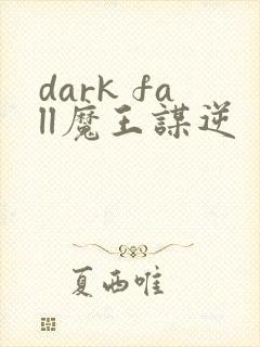 dark fall魔王谋逆