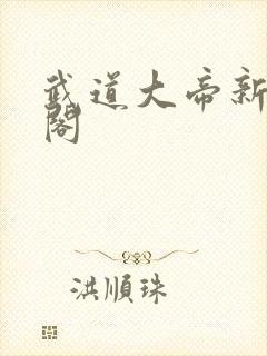武道大帝新笔趣阁