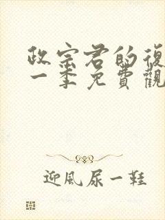 政宗君的复仇第一季免费观看