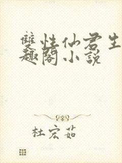 双性仙君生子笔趣阁小说