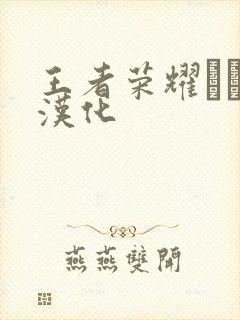 王者荣耀エロス汉化