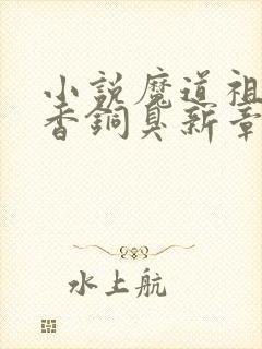 小说魔道祖师墨香铜臭新章节列表