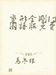 变形金刚1高清国语版免费