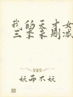 我的天才女友第三季未删减版