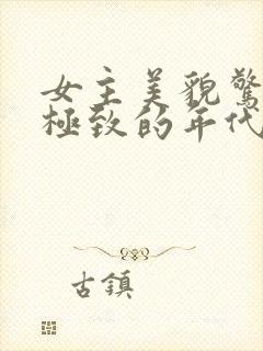 女主美貌惊艳到极致的年代文小说