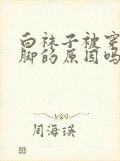 白袜子被穿黑是脚的原因吗