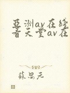 亚洲av在线观看天堂av在线观看