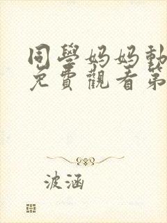 同学妈妈动漫版免费观看第一季全集封面