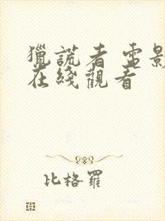 猎谎者 电影 在线观看