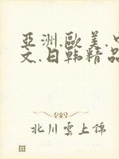 亚洲.欧美.中文.日韩精品人妻