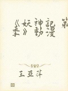 《妖神记 第五季》动漫