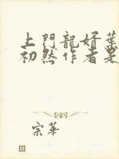 上门龙婿叶辰萧初然作者是谁