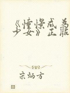 《憧憬成为魔法少女》正版