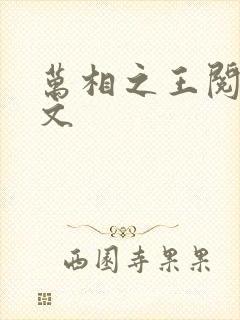 万相之王阅读全文