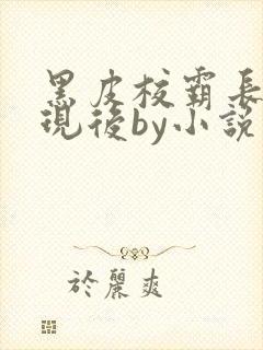 黑皮校霸长被发现后by小说免费阅读