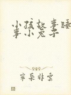 小孩故事睡前故事小兔子封面